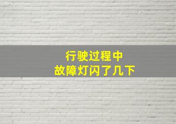 行驶过程中 故障灯闪了几下